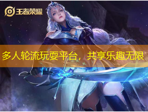 多人輪流玩耍平臺，共享樂趣無限