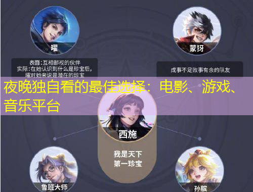 夜晚獨自看的最佳選擇：電影、游戲、音樂平臺