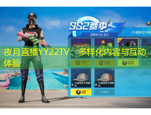 夜月直播YY22TV：多樣化內(nèi)容與互動(dòng)體驗(yàn)