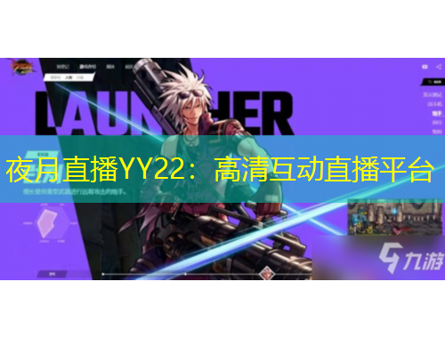 夜月直播YY22：高清互動(dòng)直播平臺(tái)