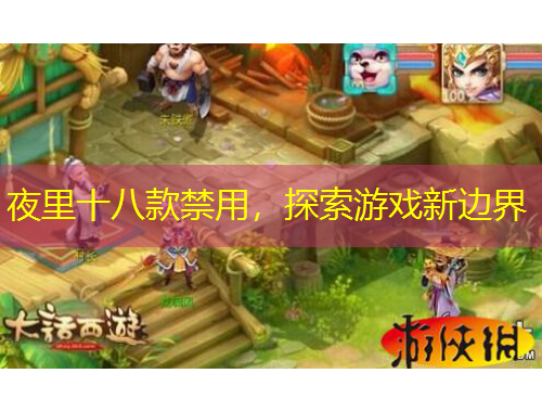 夜里十八款禁用，探索游戲新邊界