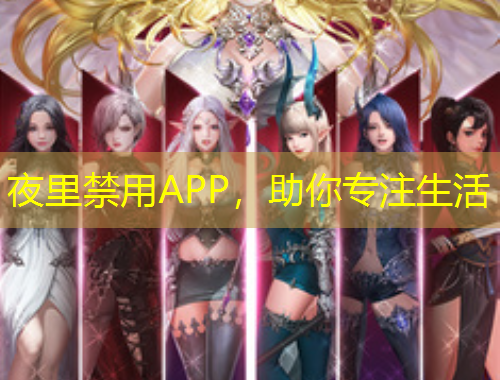 夜里禁用APP，助你專注生活