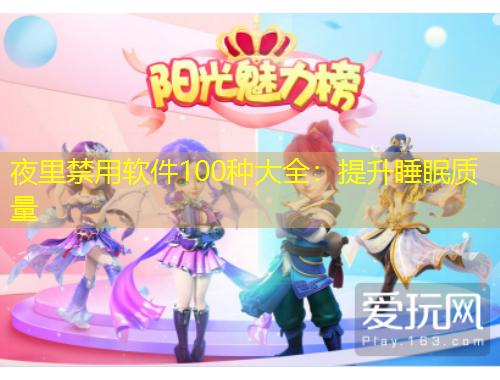 夜里禁用軟件100種大全：提升睡眠質(zhì)量