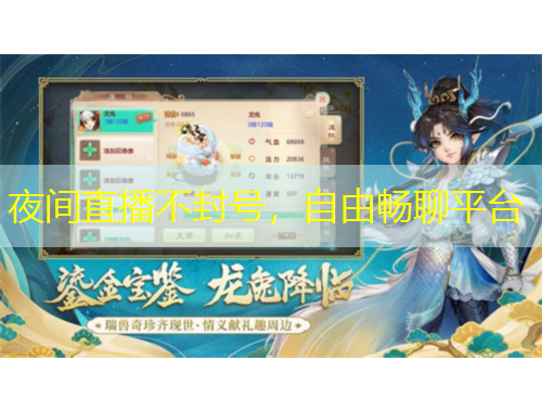 夜間直播不封號，自由暢聊平臺