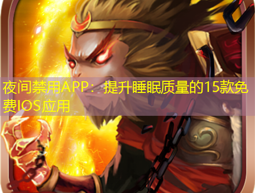 夜間禁用APP：提升睡眠質(zhì)量的15款免費IOS應(yīng)用