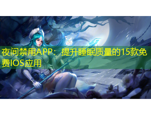 夜間禁用APP：提升睡眠質(zhì)量的15款免費IOS應(yīng)用