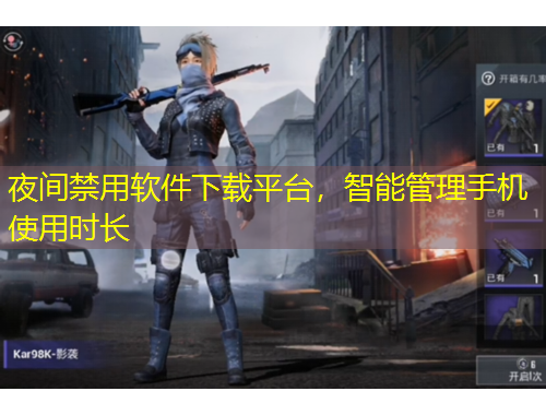 夜間禁用軟件下載平臺，智能管理手機使用時長