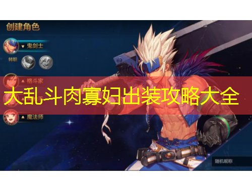 大亂斗肉寡婦出裝攻略大全