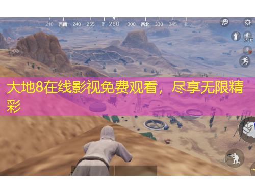 大地8在線影視免費(fèi)觀看，盡享無限精彩