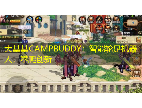 大基基CAMPBUDDY：智能輪足機(jī)器人，攀爬創(chuàng)新