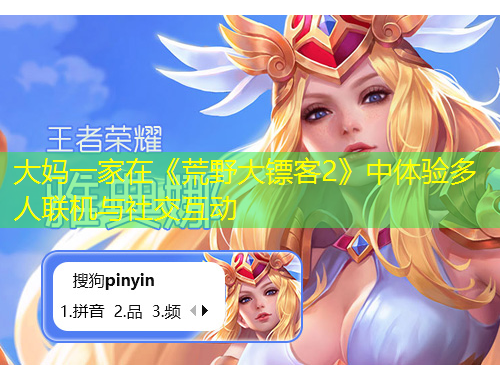 大媽一家在《荒野大鏢客2》中體驗(yàn)多人聯(lián)機(jī)與社交互動(dòng)