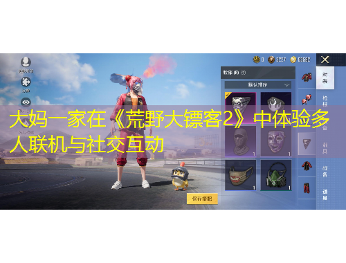 大媽一家在《荒野大鏢客2》中體驗(yàn)多人聯(lián)機(jī)與社交互動(dòng)