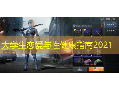 大學(xué)生戀愛與性健康指南2021