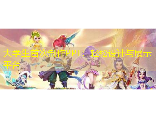 大學(xué)生首次制作PPT：輕松設(shè)計(jì)與展示平臺(tái)
