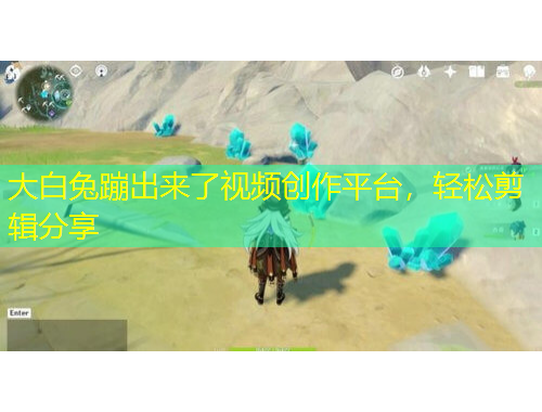 大白兔蹦出來了視頻創(chuàng)作平臺，輕松剪輯分享