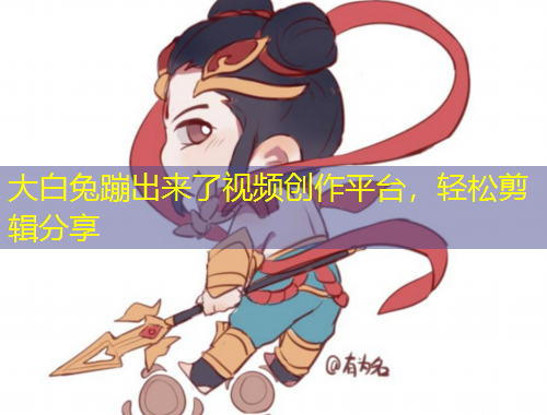 大白兔蹦出來(lái)了視頻創(chuàng)作平臺(tái)，輕松剪輯分享
