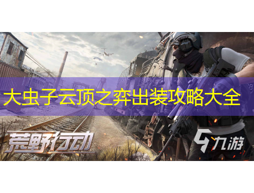 大蟲子云頂之弈出裝攻略大全