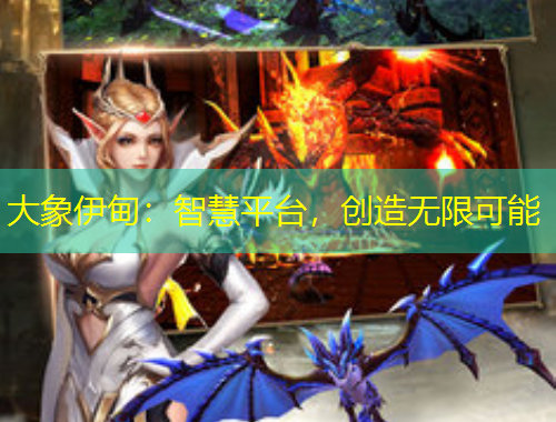 大象伊甸：智慧平臺，創(chuàng)造無限可能