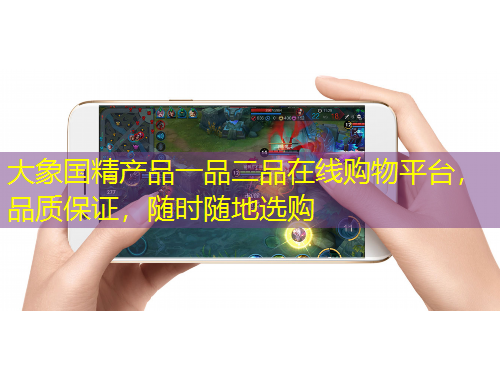 大象國精產(chǎn)品一品二品在線購物平臺，品質(zhì)保證，隨時隨地選購