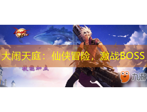 大鬧天庭：仙俠冒險，激戰(zhàn)BOSS