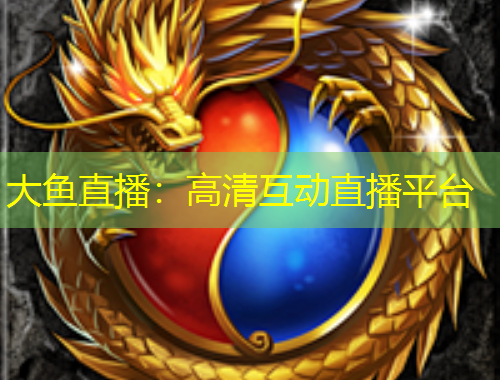 大魚直播：高清互動直播平臺