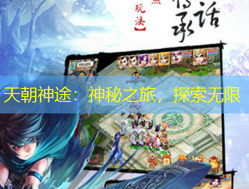 天朝神途：神秘之旅，探索無(wú)限