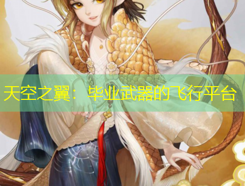 天空之翼：畢業(yè)武器的飛行平臺(tái)