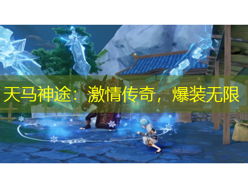 天馬神途：激情傳奇，爆裝無限