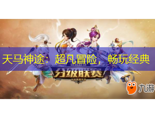天馬神途：超凡冒險，暢玩經(jīng)典