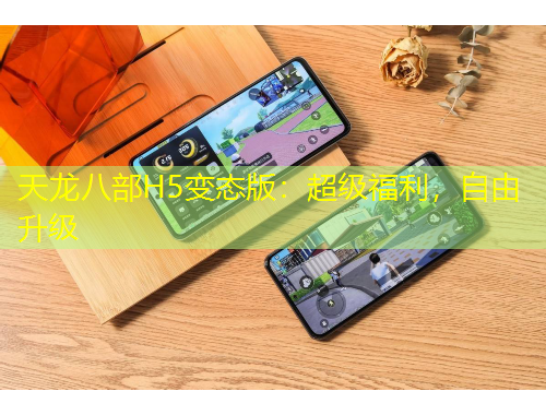 天龍八部H5變態(tài)版：超級(jí)福利，自由升級(jí)