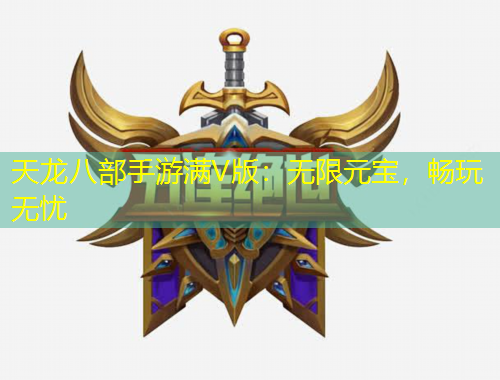 天龍八部手游滿V版：無限元寶，暢玩無憂