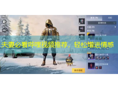 夫妻必看嗶哩視頻推薦，輕松增進情感