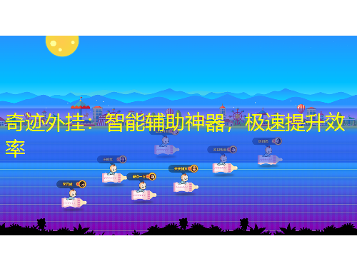 奇跡外掛：智能輔助神器，極速提升效率