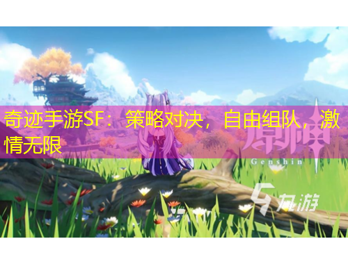 奇跡手游SF：策略對(duì)決，自由組隊(duì)，激情無限