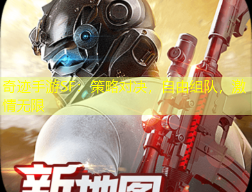 奇跡手游SF：策略對(duì)決，自由組隊(duì)，激情無限