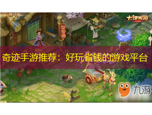 奇跡手游推薦：好玩省錢的游戲平臺