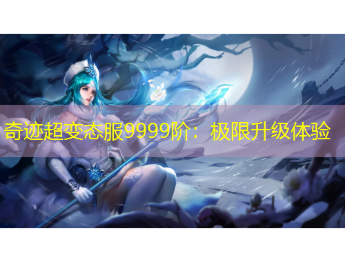 奇跡超變態(tài)服9999階：極限升級(jí)體驗(yàn)