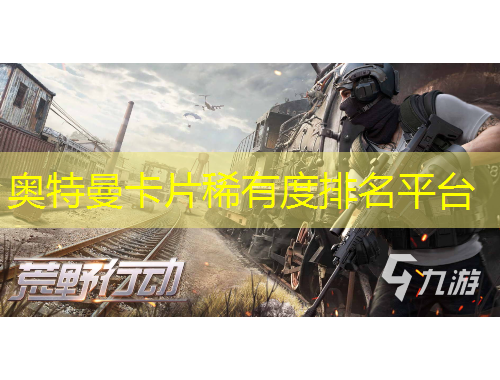 奧特曼卡片稀有度排名平臺(tái)