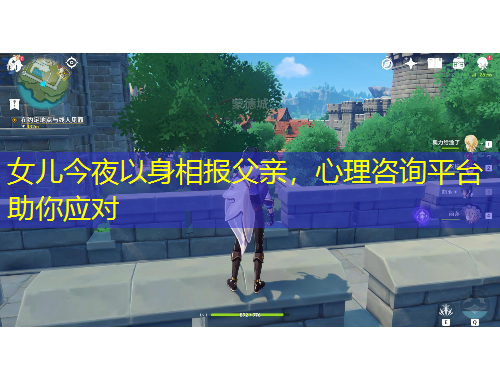 女兒今夜以身相報(bào)父親，心理咨詢平臺(tái)助你應(yīng)對(duì)