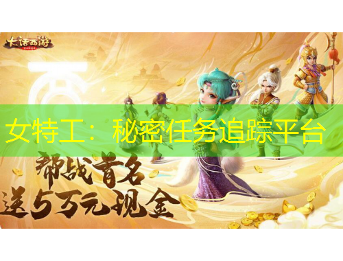 女特工：秘密任務(wù)追蹤平臺