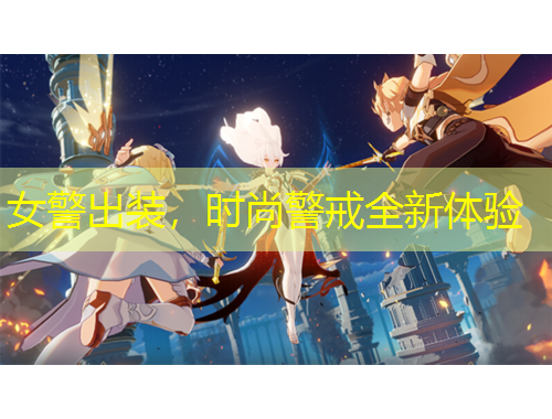 女警出裝，時尚警戒全新體驗