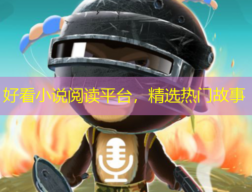 好看小說閱讀平臺，精選熱門故事