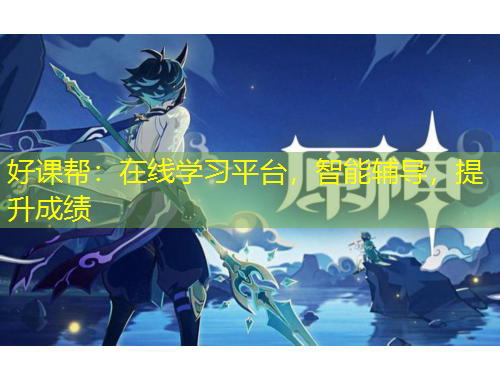 好課幫：在線學(xué)習(xí)平臺，智能輔導(dǎo)，提升成績