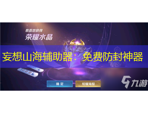 妄想山海輔助器：免費(fèi)防封神器