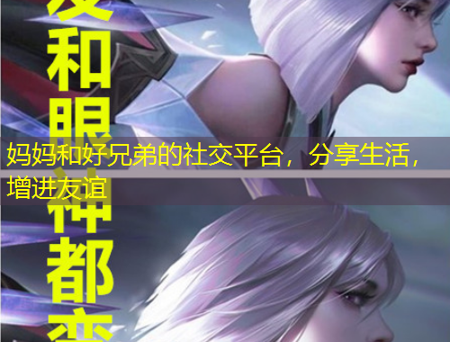 媽媽和好兄弟的社交平臺(tái)，分享生活，增進(jìn)友誼