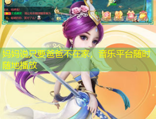 媽媽說只要爸爸不在家，音樂平臺隨時隨地播放