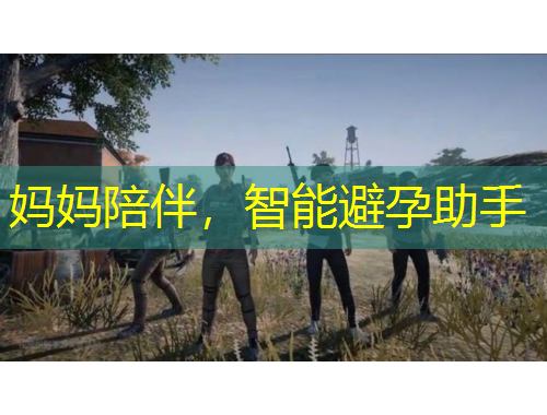 媽媽陪伴，智能避孕助手