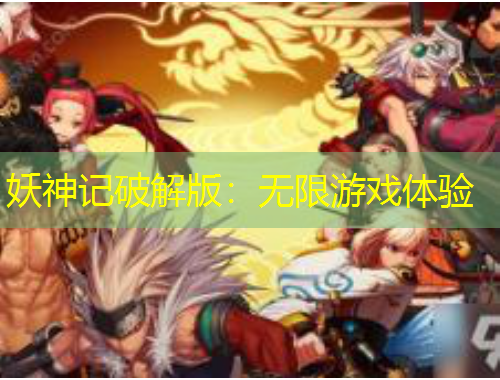 妖神記破解版：無(wú)限游戲體驗(yàn)