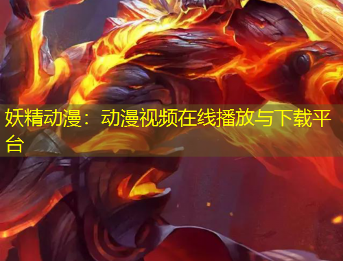 妖精動漫：動漫視頻在線播放與下載平臺