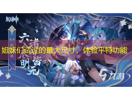 姐妹們試過的最大尺寸，體驗平特功能